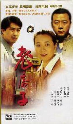 老房子（1997年刘惠宁执导的家庭剧）