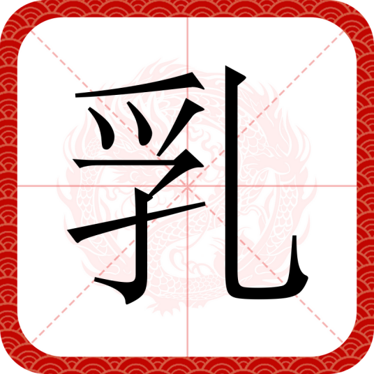 乳（汉语汉字）