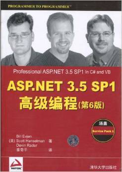 ASP.NET 3.5 SP1高级编程（第6版）