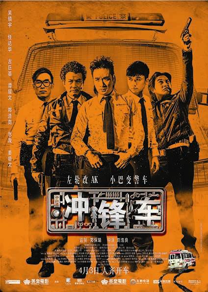 冲锋车（2015年刘浩良执导香港电影）