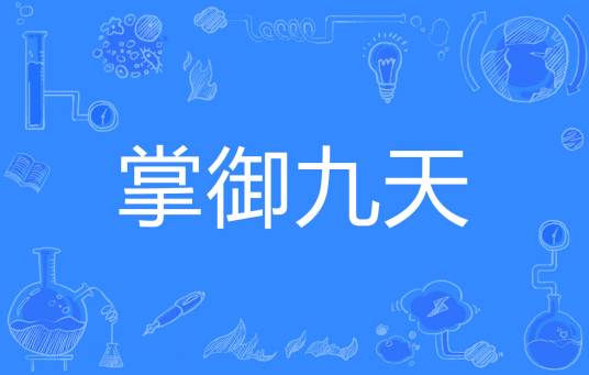 掌御九天