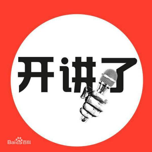 百度百科：开讲了