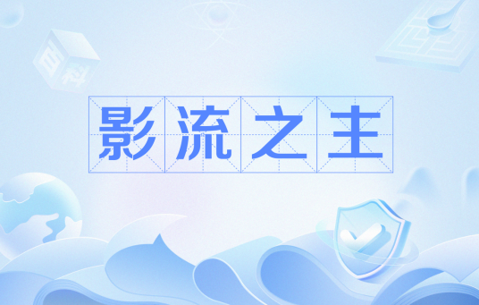 影流之主（网络流行语）