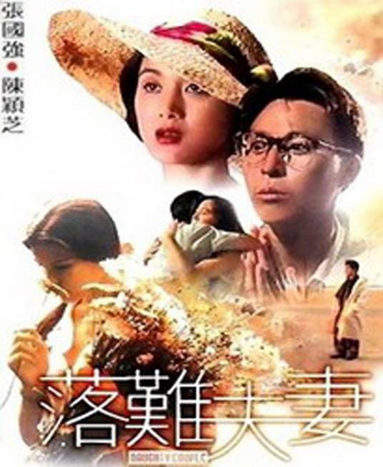 落难夫妻