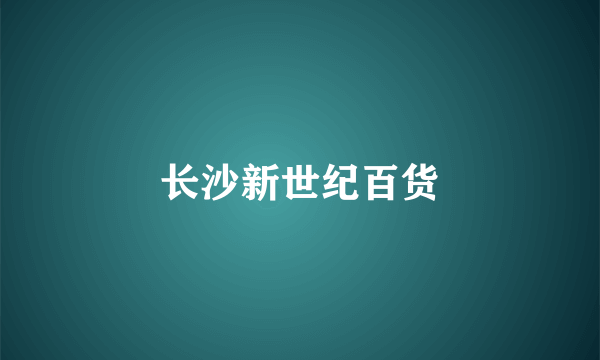 长沙新世纪百货