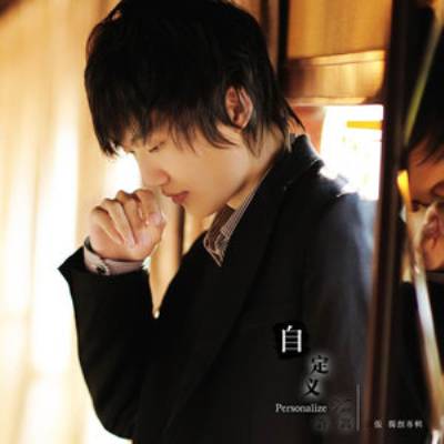 认错（2009年许嵩演唱歌曲）