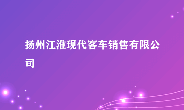 扬州江淮现代客车销售有限公司
