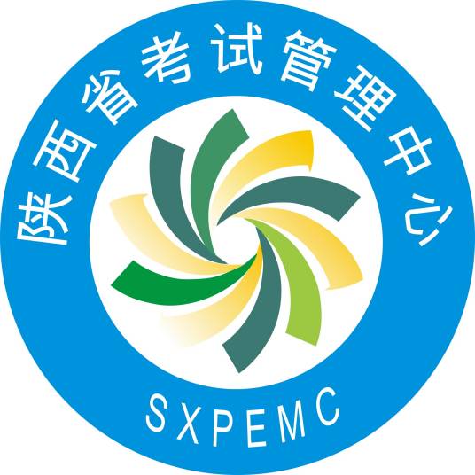 陕西省考试管理中心