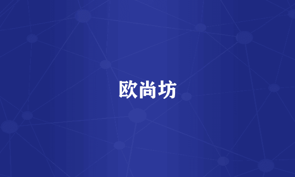 欧尚坊