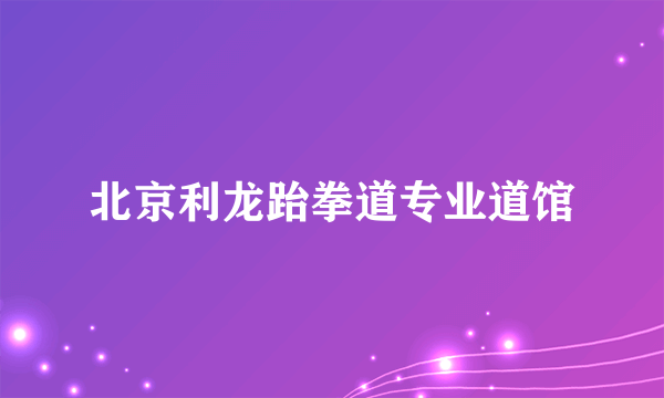 北京利龙跆拳道专业道馆