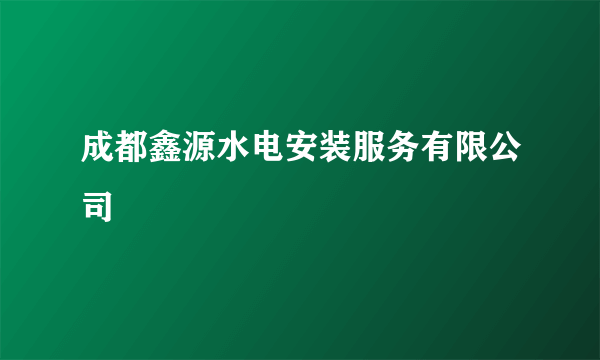 成都鑫源水电安装服务有限公司