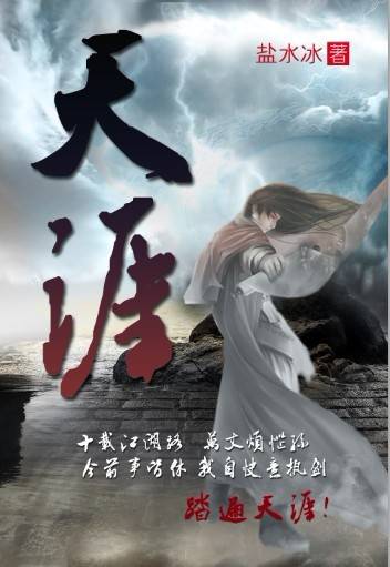 天涯（盐水冰著传统武侠小说）
