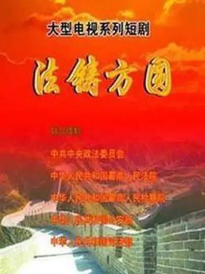法铸方圆（2009年程东海执导电视剧）