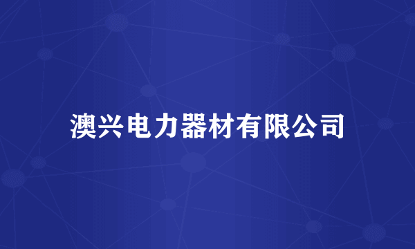 澳兴电力器材有限公司