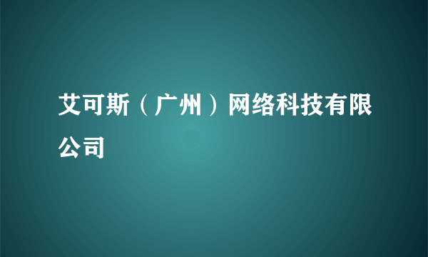 艾可斯（广州）网络科技有限公司