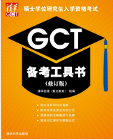 硕士学位研究生入学资格考试GCT备考工具书（修订版）