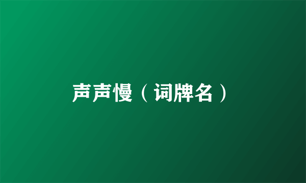 声声慢（词牌名）