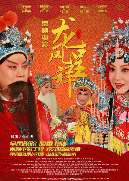 龙凤呈祥（2016年保尔夫执导的戏曲电影）