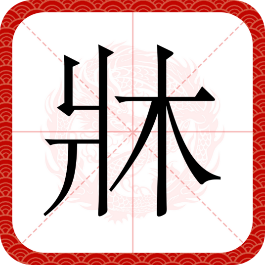 牀