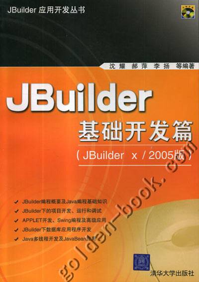 JBuilder基础开发篇（JBuilder x/2005版）