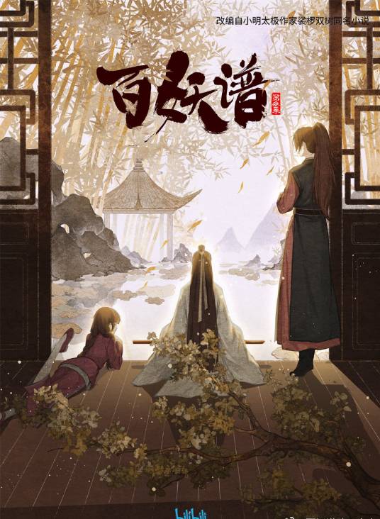百妖谱·京师篇