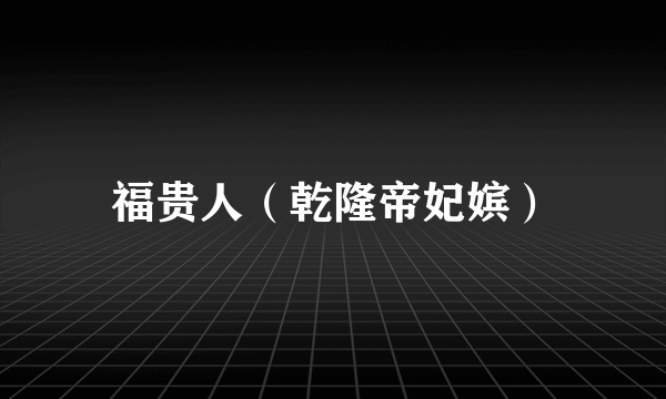 福贵人（乾隆帝妃嫔）