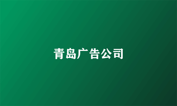 青岛广告公司