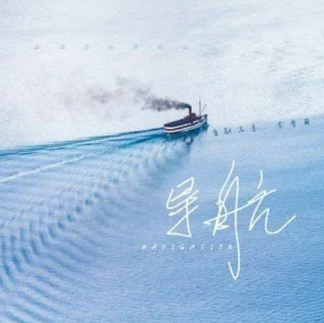 导航（音融三喜、李雪萌演唱的歌曲）
