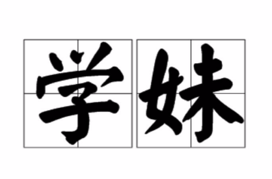 学妹（词语）