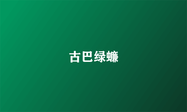 古巴绿蠊