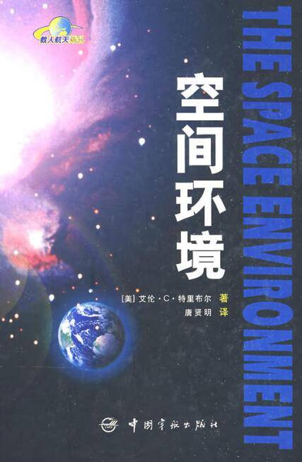 空间环境（中国宇航出版社出版图书）