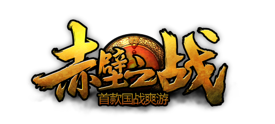 赤壁之战（2.5D三国题材角色扮演网游）