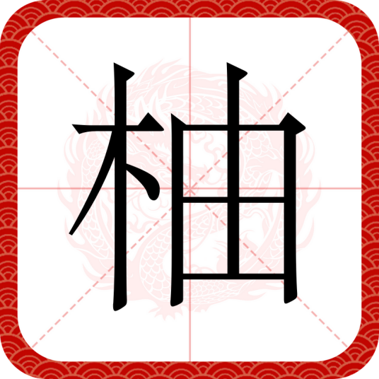 柚（汉语汉字）