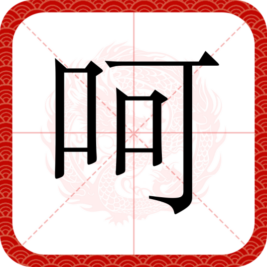 呵（汉语文字）