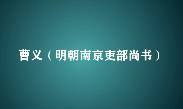 曹义（明朝南京吏部尚书）