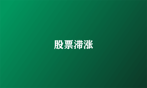 股票滞涨
