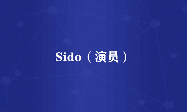Sido（演员）