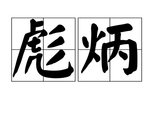彪炳