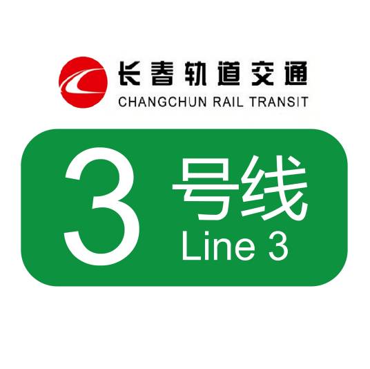 长春轨道交通3号线