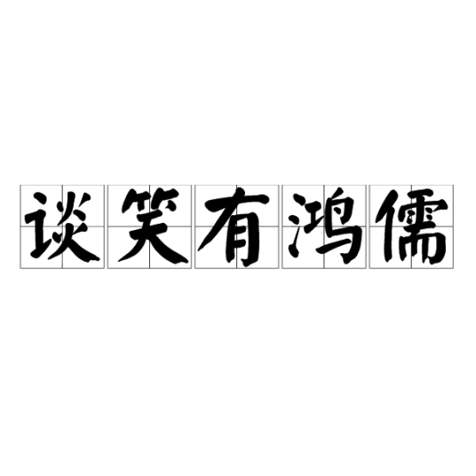 谈笑有鸿儒（汉语词语）