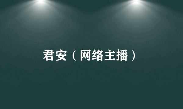 君安（网络主播）