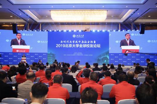 北京大学全球校友论坛