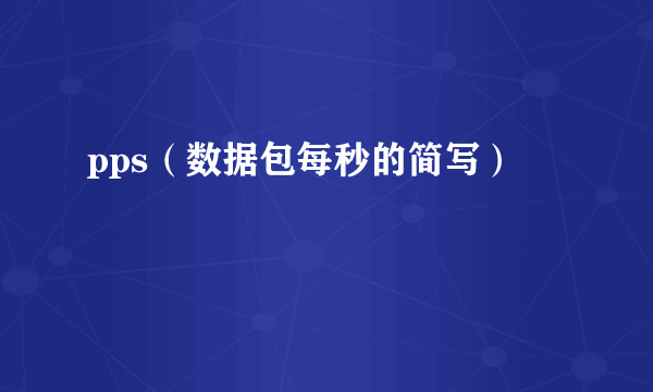 pps（数据包每秒的简写）