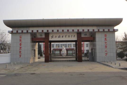 陕西省榆林实验中学