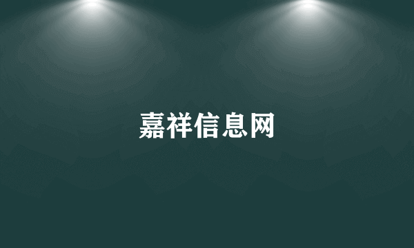 嘉祥信息网