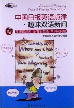 中国日报英语点津·趣味双语新闻