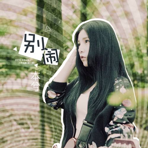 别闹（本兮演唱歌曲）