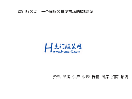 虎门服装网