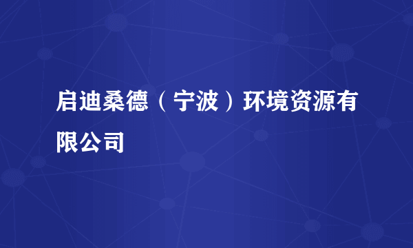 启迪桑德(宁波)环境资源有限公司