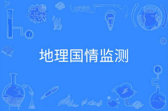 地理国情监测（中国普通高等学校本科专业）